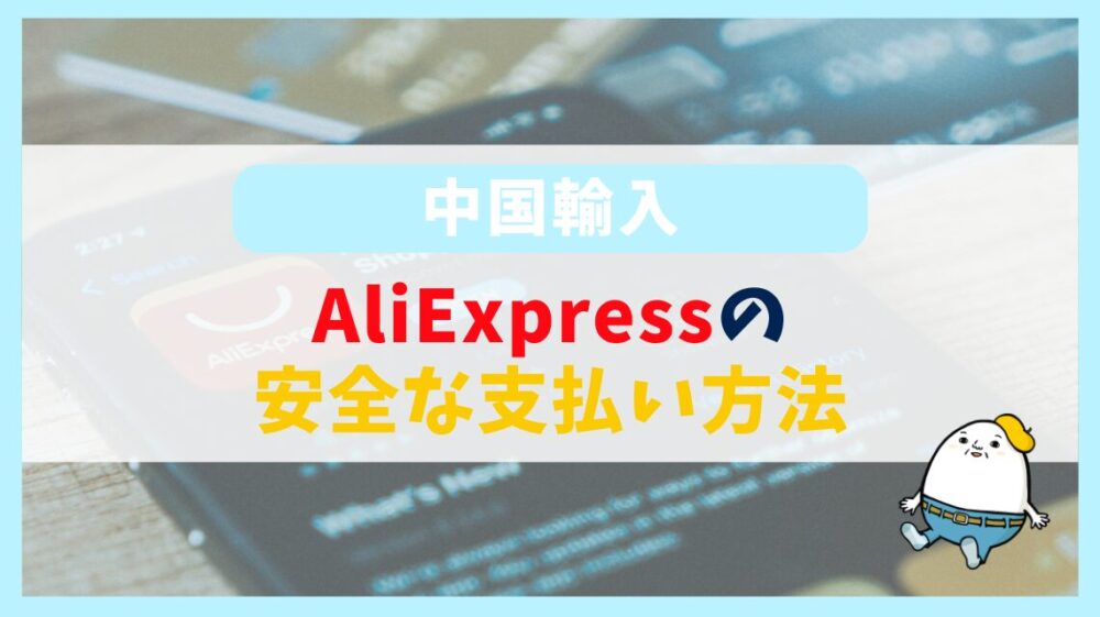 AliExpressの安全な支払い方法