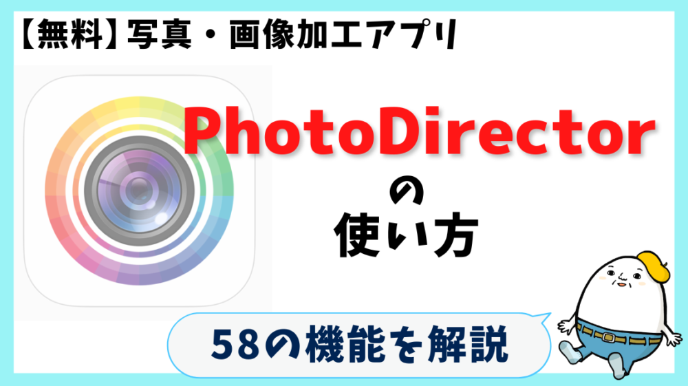 【画像・写真加工アプリ】PhotoDirectorの使い方！無料で使える全58機能を解説