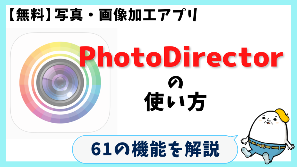 PhotoDirectorの使い方