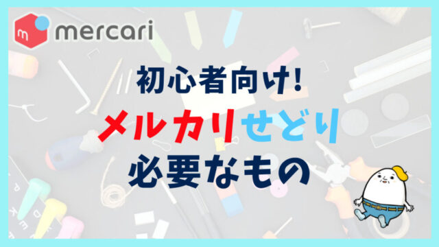 初心者必見】メルカリせどりで稼ぐために必要なもの10選｜うずらブログ