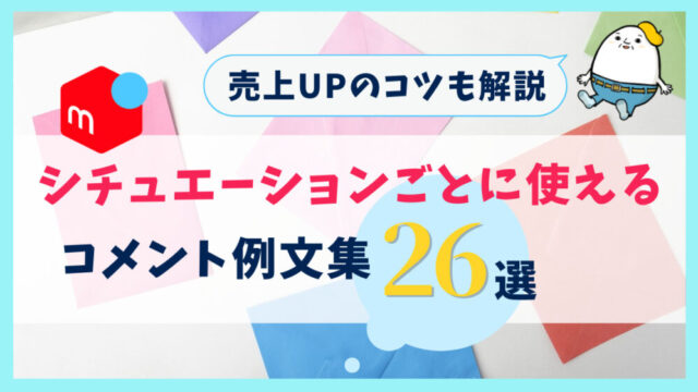 【メルカリ】コメント活用術！シチュエーション別の返信例文26選