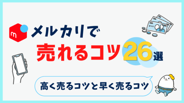 【メルカリで売れるコツ26選】高額・即売のテクニックを図解入りで徹底解説！