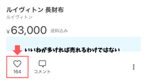 いいねが多くても売れない商品
イメージ