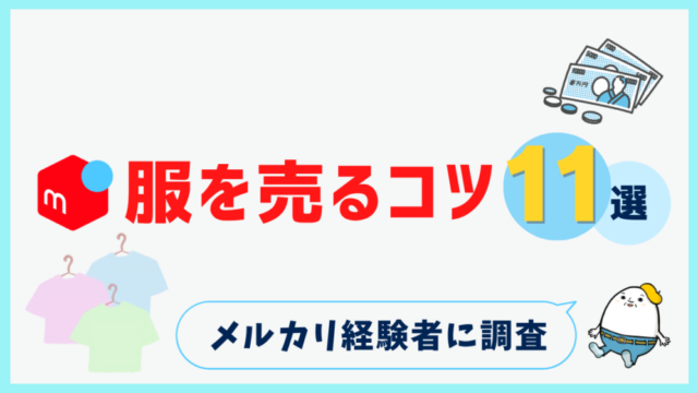 メルカリで服を売るコツ完全ガイド】売れない悩みを解決！売り方の秘密11選 