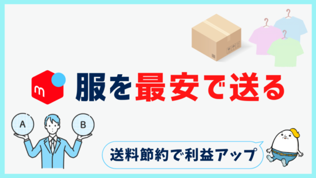 服を売る 送料 人気