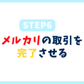 メルカリの取引を完了させる〜よくあるトラブルや次につながる取引の