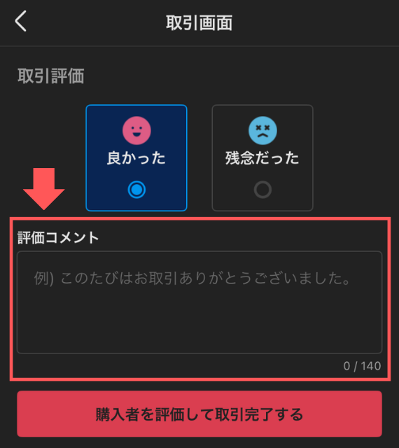 メルカリの取引を完了させる〜よくあるトラブルや次につながる取引の 