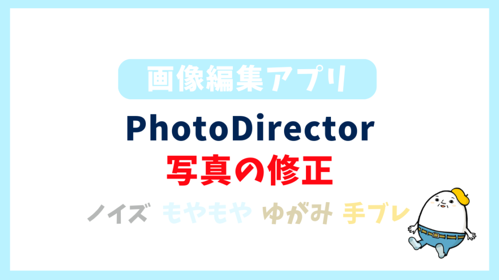 【失敗写真の補正に便利】画像サイズの変更以外も使える！アプリ版PhotoDirectorのツール機能