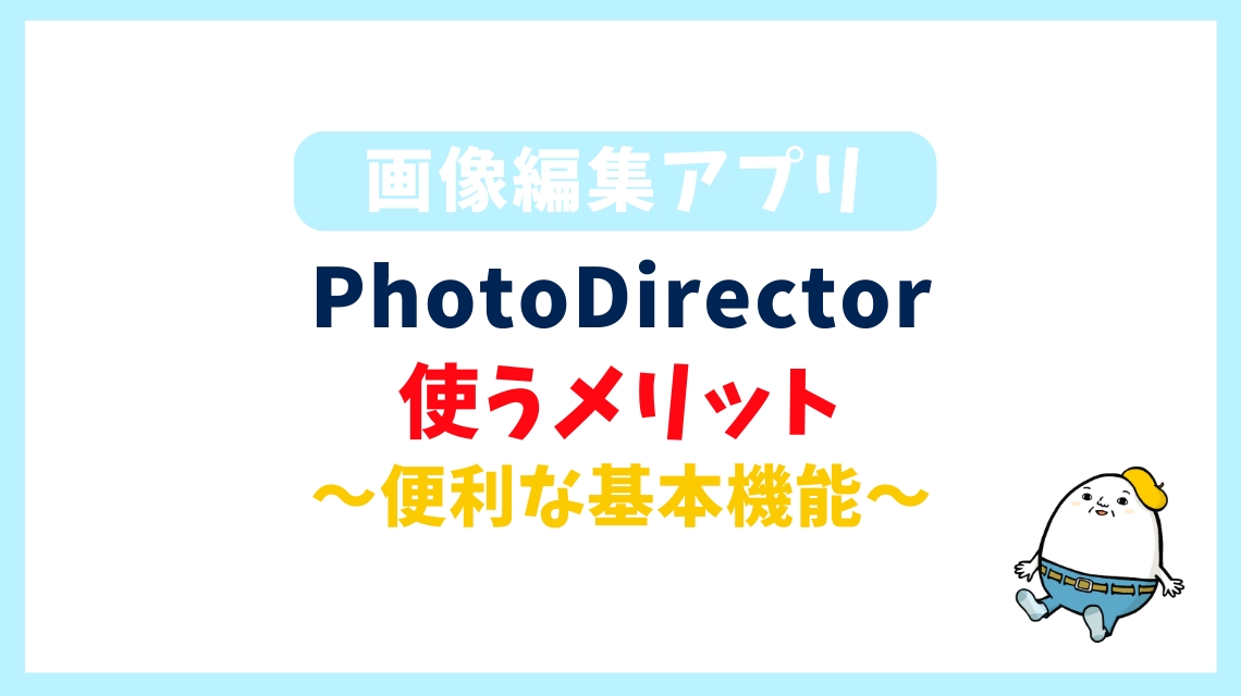 PhotoDirector 使うメリット 〜便利な基本機能〜