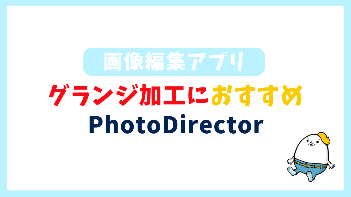 サムネイルのグランジ加工におすすめ PhotoDirector