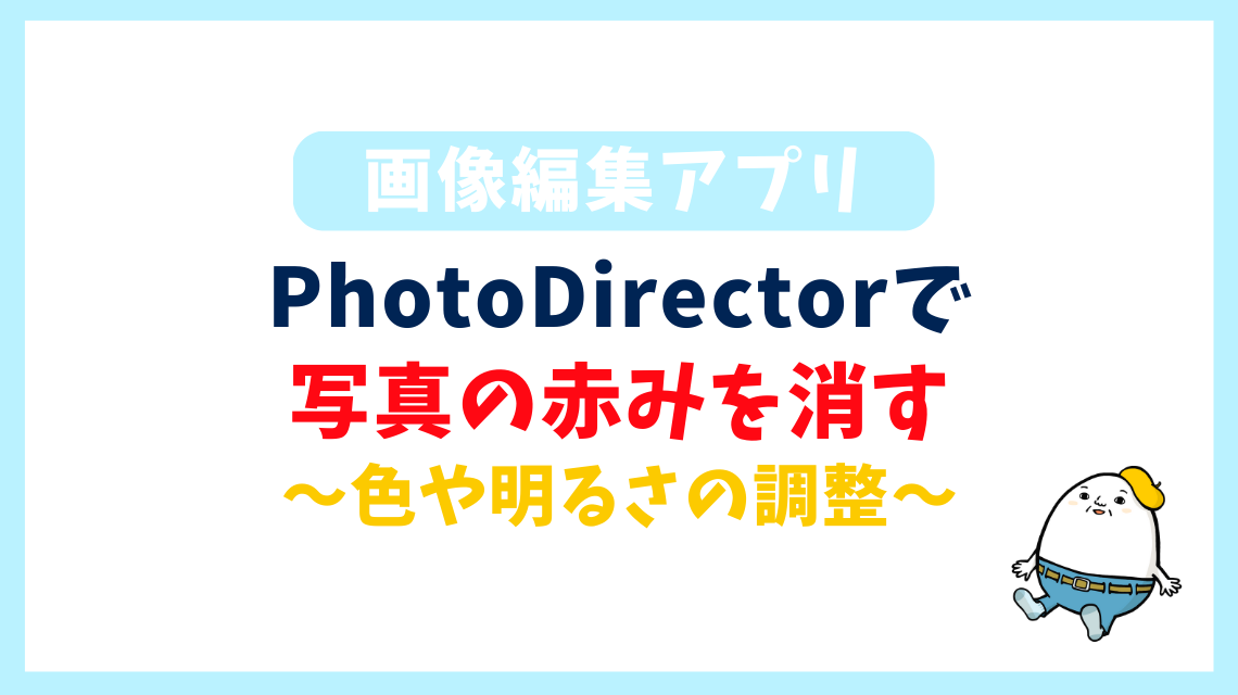 PhotoDirectorで 写真の赤みを消す 〜色や明るさの調整〜