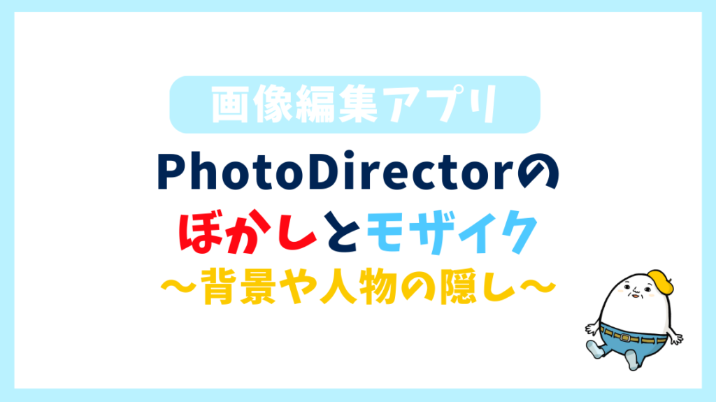 背景や人物の隠し PhotoDirectorの ぼかしとモザイク