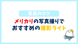 メルカリの撮影ライトなら撮影ボックスがおすすめ！照明の知識不要で誰