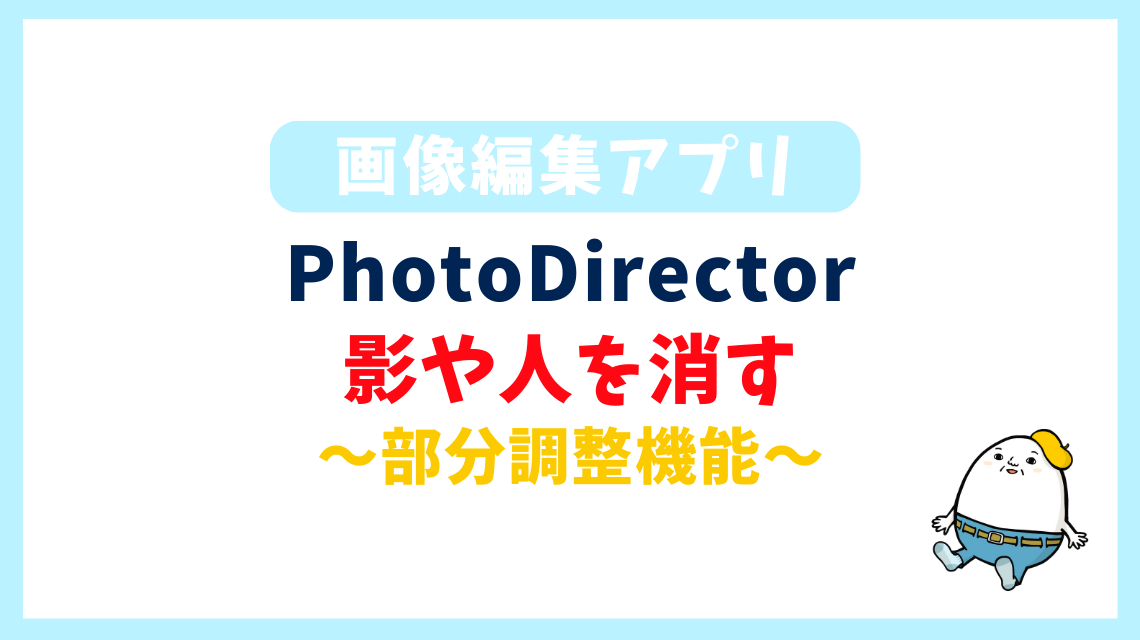 PhotoDirector 影や人を消す 〜部分調整機能〜