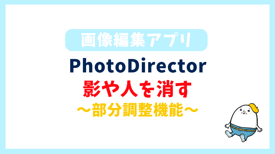 影や人を消すアプリならPhotoDirector！不要なものを一掃できる部分調整の方法