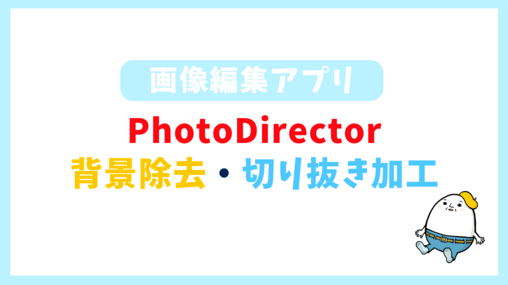 PhotoDirectorで背景除去・切り抜き加工