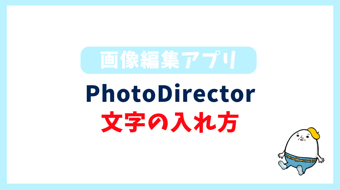 PhotoDirector文字の入れ方