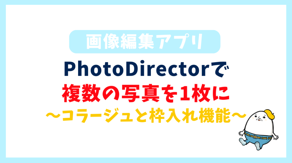 PhotoDirectorで複数の写真を1枚に 〜コラージュと枠入れ機能〜