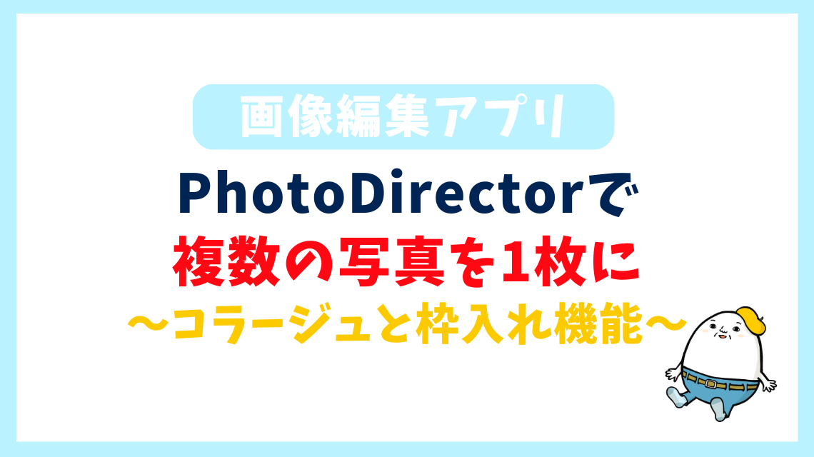 複数の写真を一枚に！PhotoDirectorで簡単コラージュ・画像結合する方法を解説
