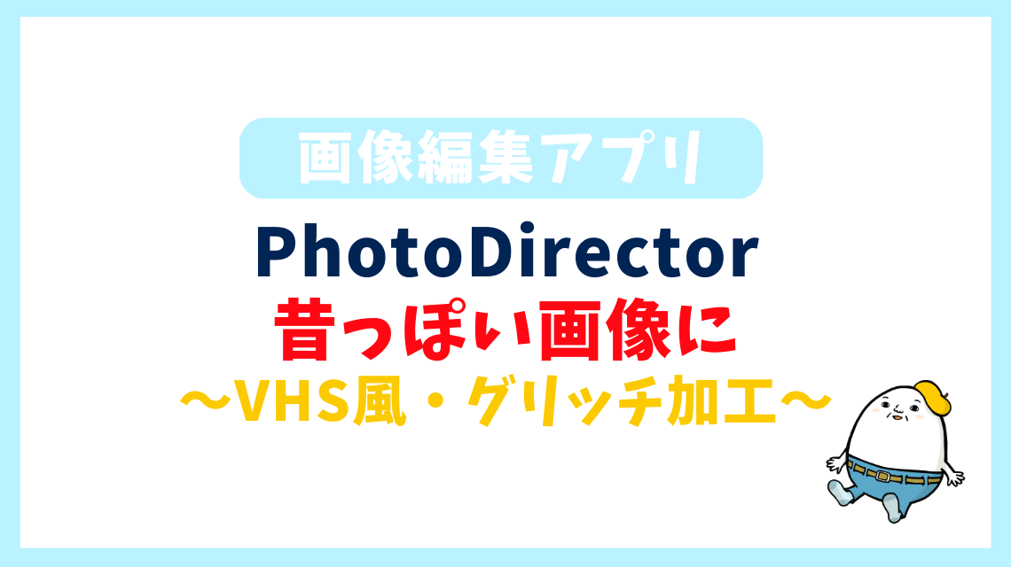 PhotoDirector 昔っぽい画像に 〜VHS風・グリッチ加工〜