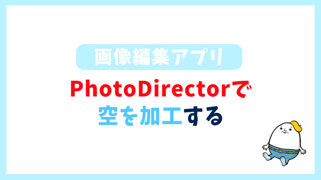 PhotoDirectorで 空を加工する