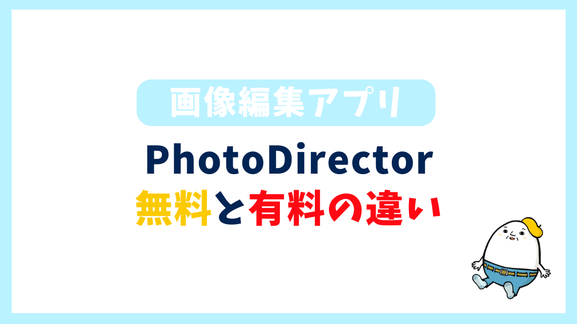 PhotoDirector無料と有料の違い