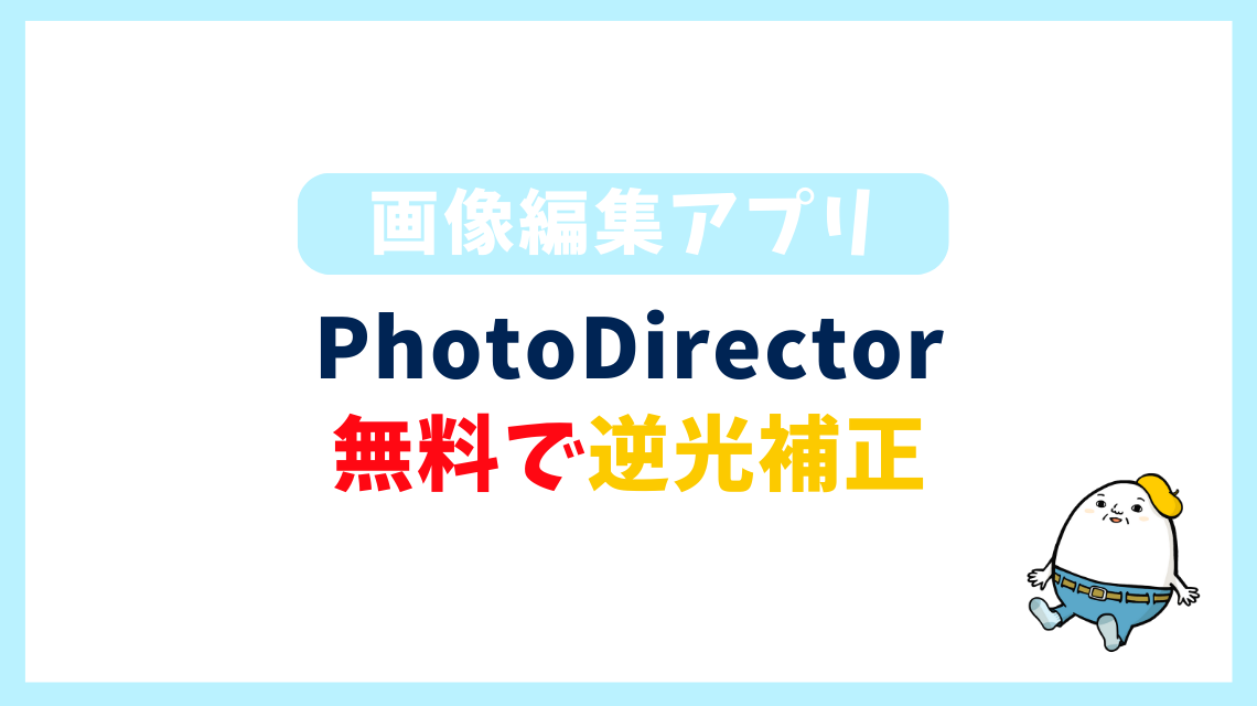 PhotoDirector 無料で逆光補正