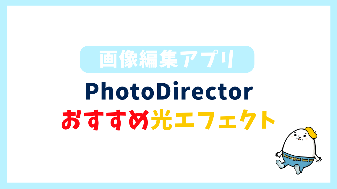 PhotoDirector おすすめ光エフェクト