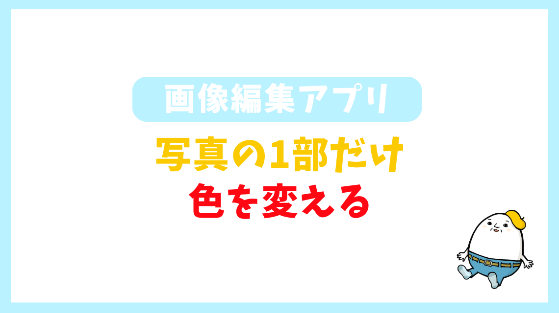 一部だけ色を変える写真アプリならPhotoDirectorがおすすめ！無料で特定の色だけ残す方法