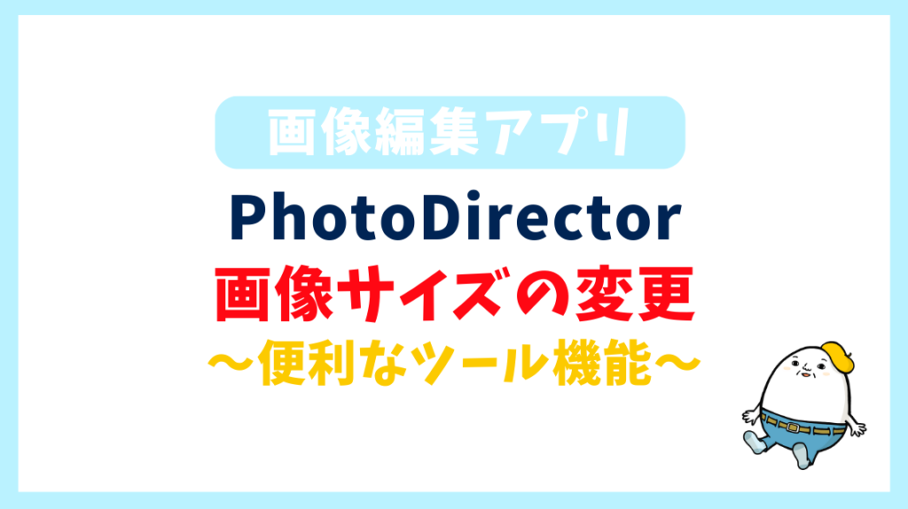 無料版【PhotoDirectorの使い方】ツール（画像サイズの変更など写真加工6機能）