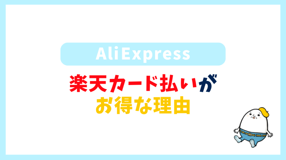 AliExpressは楽天カード払いがお得な理由