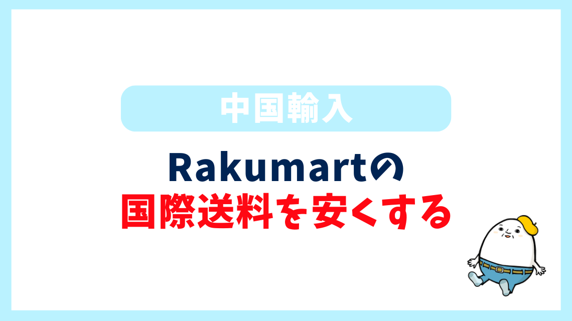 Rakumartの国際送料を安くする方法