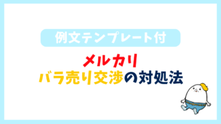 【例文あり】メルカリでバラ売りをお願いされたら？コメントの返信方法を解説