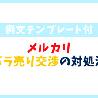 例文あり】メルカリでバラ売りをお願いされたら？コメントの返信方法を解説