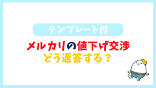 ✨価格交渉はコメントから✨ 例文付き】メルカリで値下げ交渉されたら？返答方法を徹底解説
