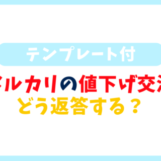 例文付き】メルカリで値下げ交渉されたら？返答方法を徹底解説