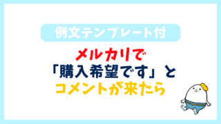 例文】メルカリで購入希望のコメントが来たら？返信の秘訣を解説