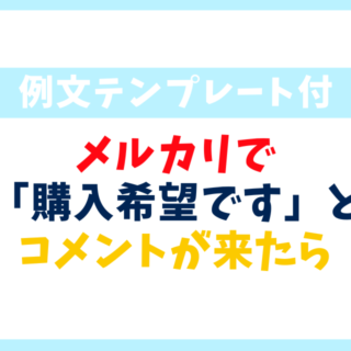 例文】メルカリで購入希望のコメントが来たら？返信の秘訣を解説