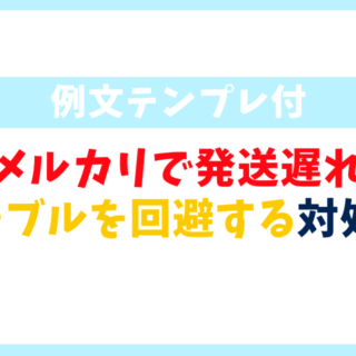 メルカリで発送が遅れるときの例文！購入者に安心を与えトラブルを回避