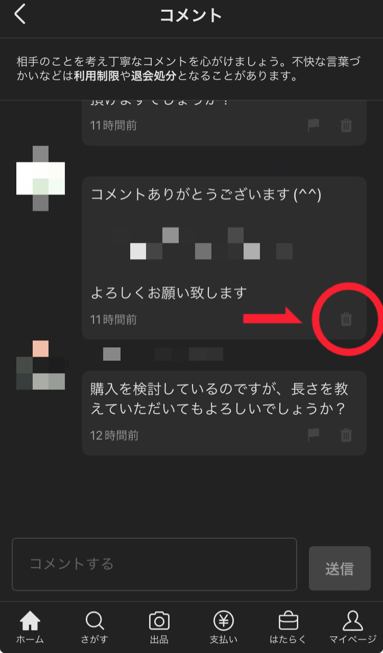 メルカリ コメント 消し方