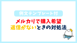 メルカリ】購入希望者からの返信なしを解決！コメントで失敗しないコツ5選