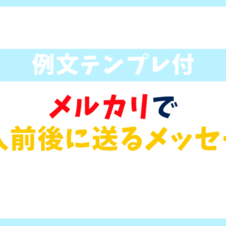 メルカリの購入前後にコメントは必要？受け取り評価までのメッセージ